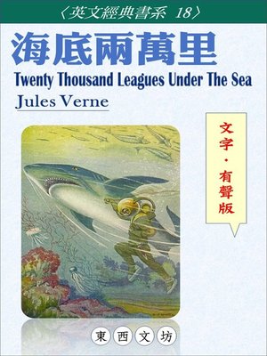 cover image of 海底兩萬里【文字．有聲版】